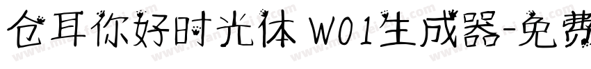 仓耳你好时光体 W01生成器字体转换